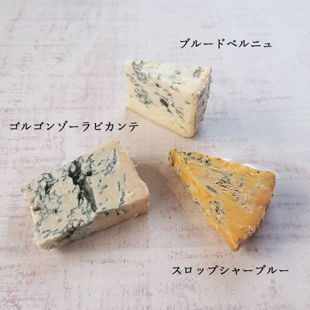ブルーチーズ3種類食べくらべセット