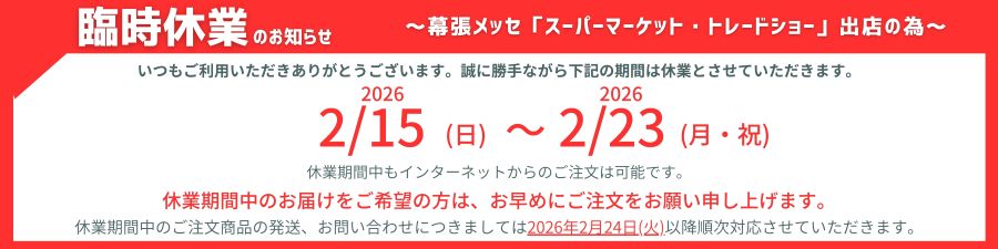 臨時休業　2026　2月