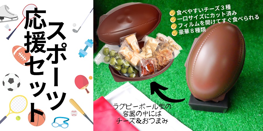 スポーツ応援セット