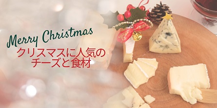 クリスマスにおすすめのチーズと食材