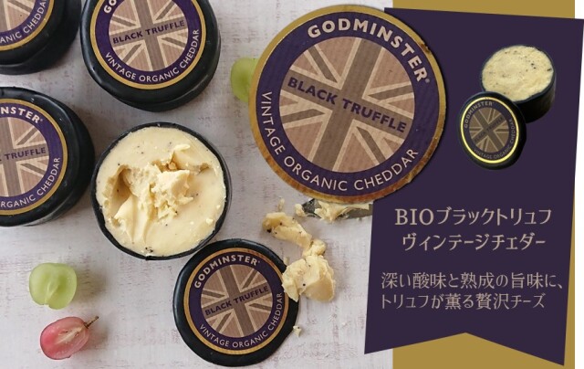 BIOブラックトリュフヴィンテージチェダー