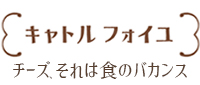 チーズ　通販　チーズ専門店キャトルフォイユ　チーズのギフトやプレゼントも