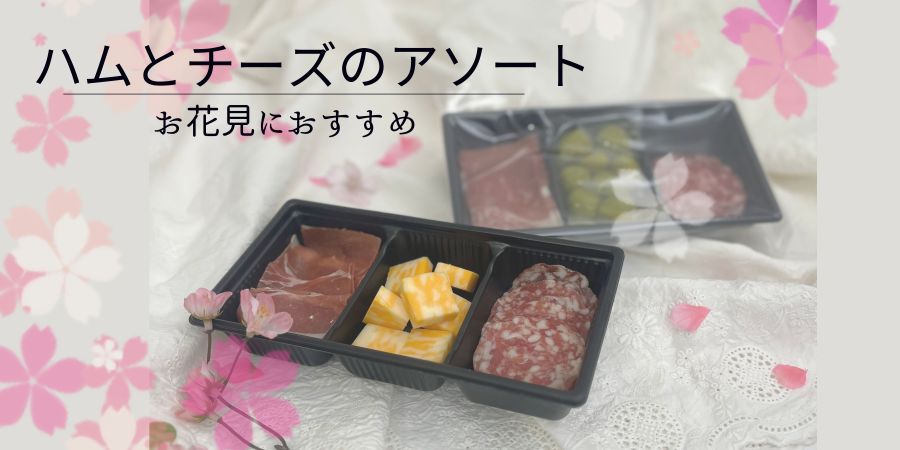 ハム アソート チーズ