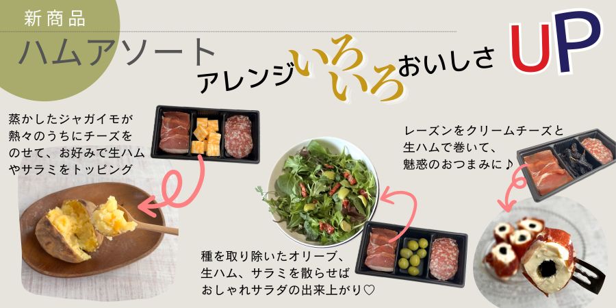 ハム チーズ オリーブ レーズン アソート