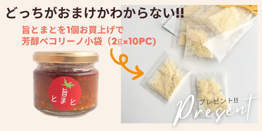 旨とまと　ペコリーノ　おまけ